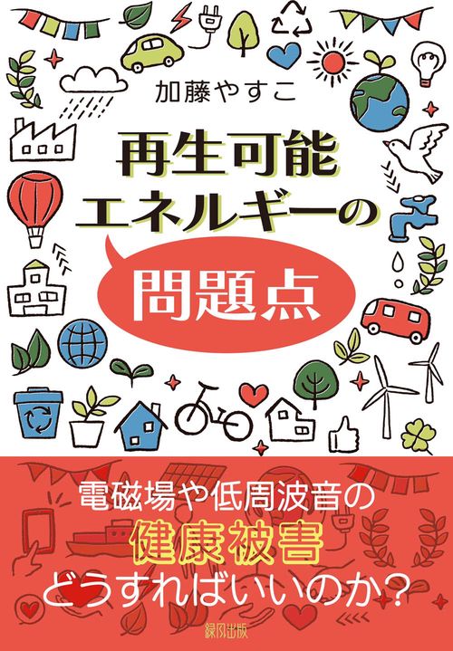 再生可能エネルギーの問題点