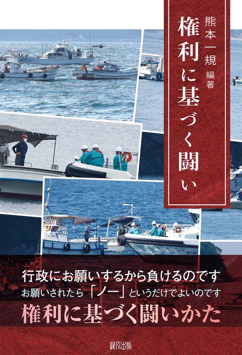 権利に基づく闘い