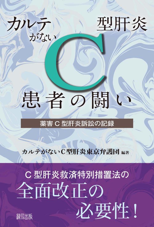 カルテがないC型肝炎患者の闘い