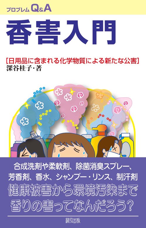 香害入門