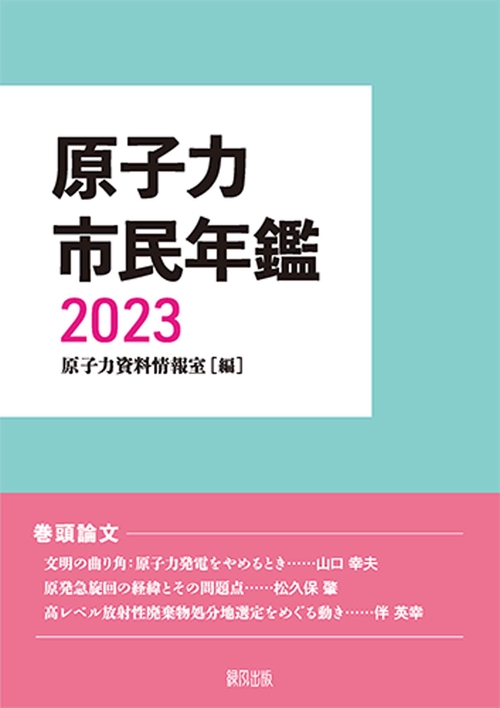 原子力市民年鑑2023