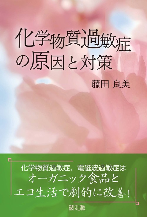 化学物質過敏症の原因と対策