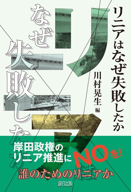 リニアはなぜ失敗したか