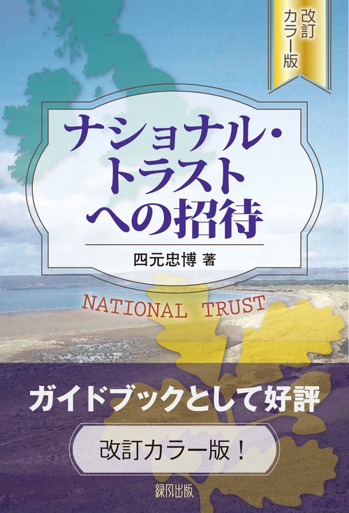 ナショナル・トラストへの招待　改訂カラー版