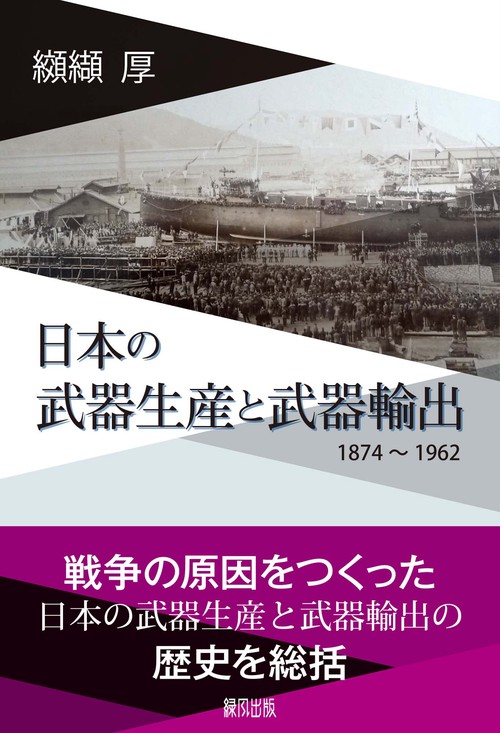 日本の武器生産と武器輸出　