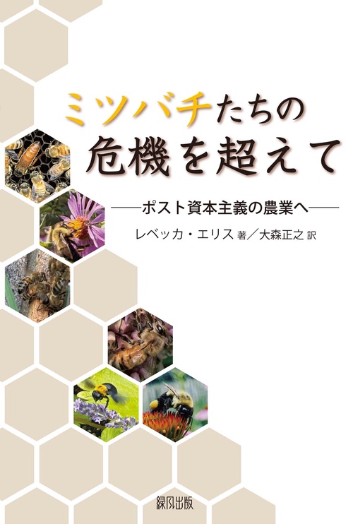 ミツバチたちの危機を超えて