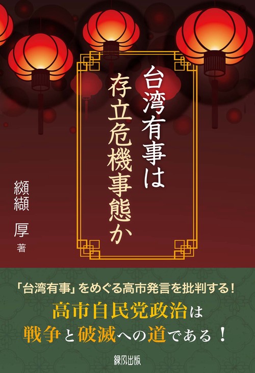 台湾有事は存立危機事態か