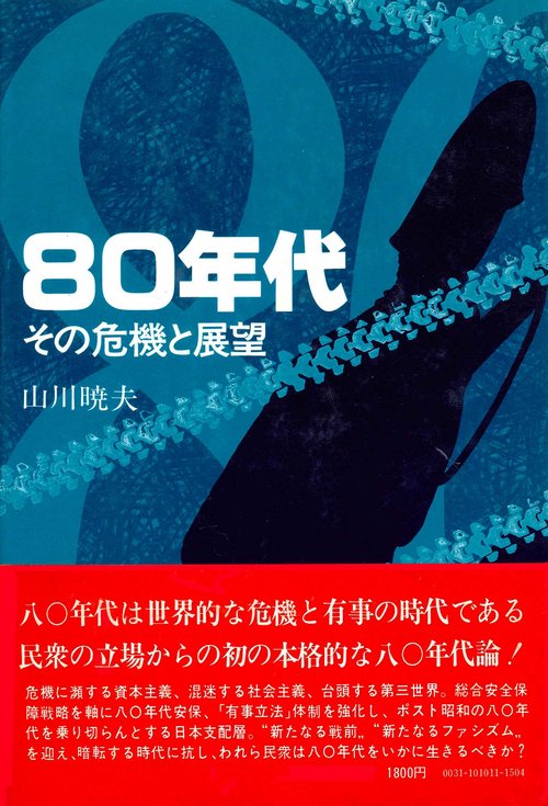 80年代
