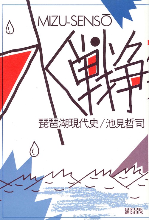 水戦争