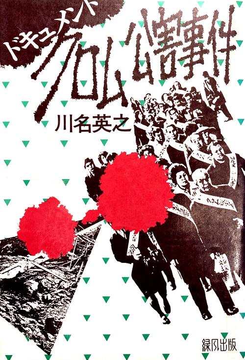 ドキュメントクロム公害事件