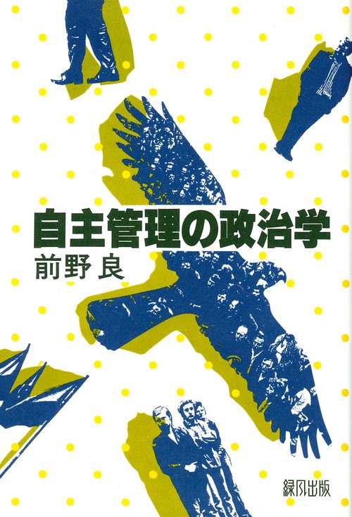 自主管理の政治学