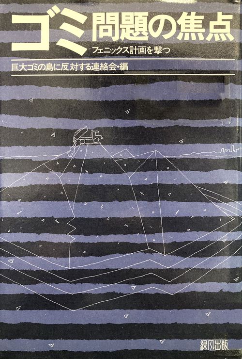 ゴミ問題の焦点