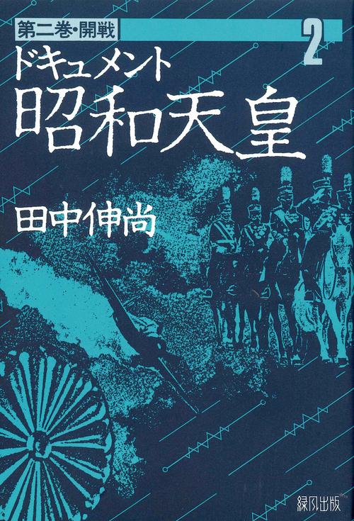 ドキュメント昭和天皇