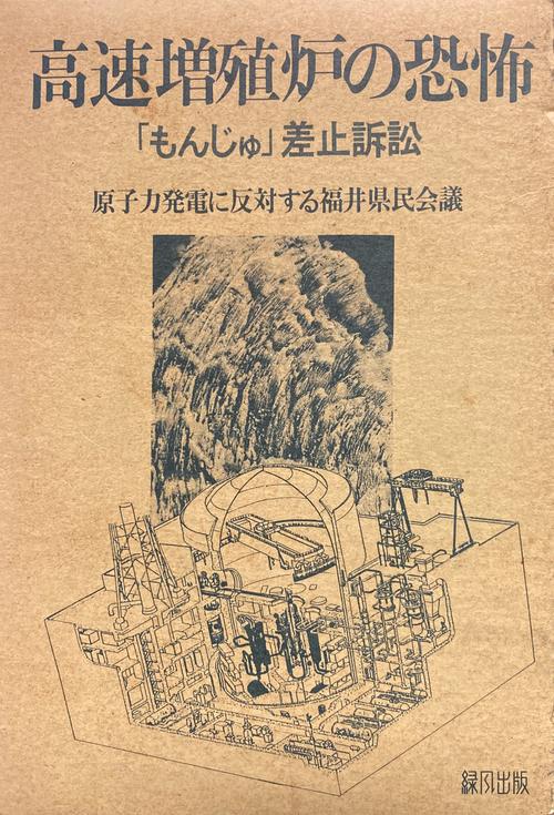高速増殖炉の恐怖