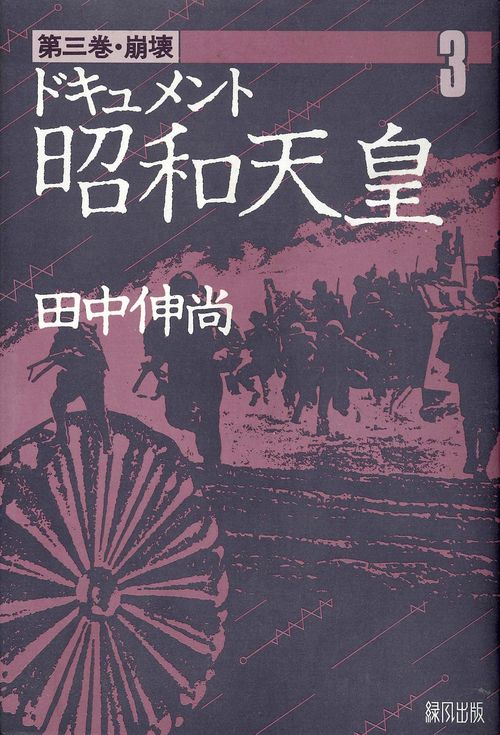 ドキュメント昭和天皇