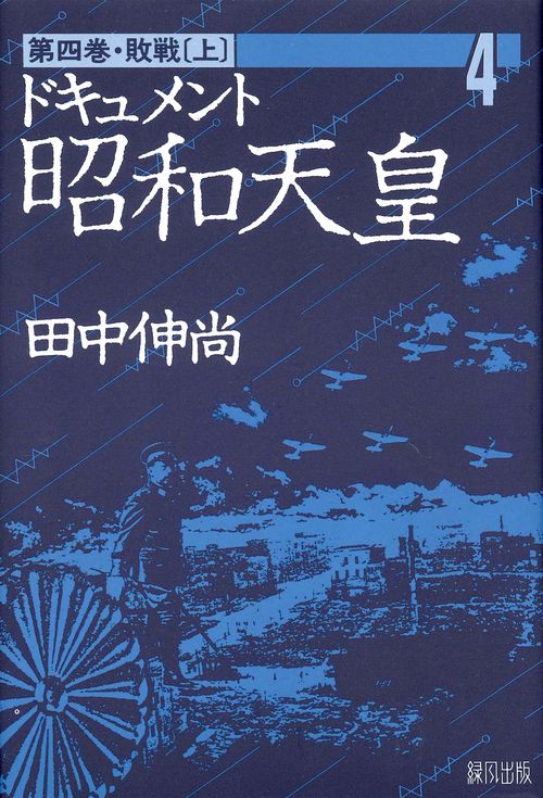 ドキュメント昭和天皇