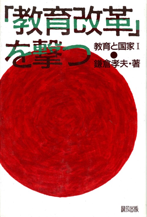 教育と国家