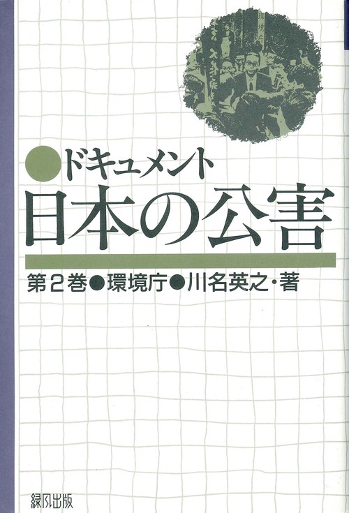 ドキュメント日本の公害