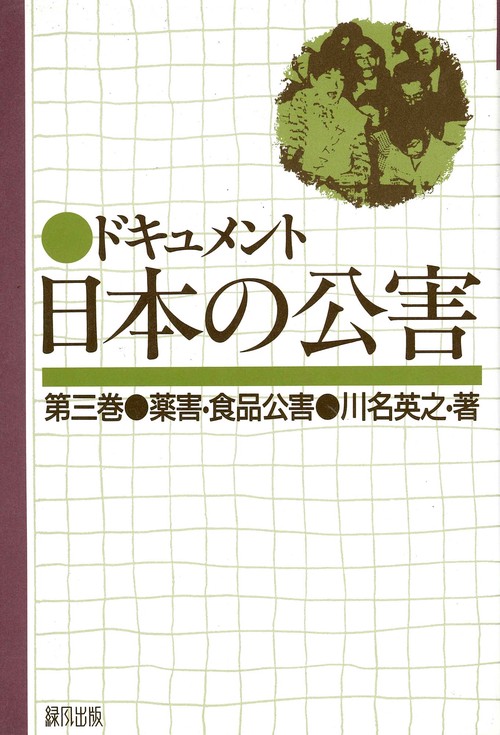 ドキュメント日本の公害