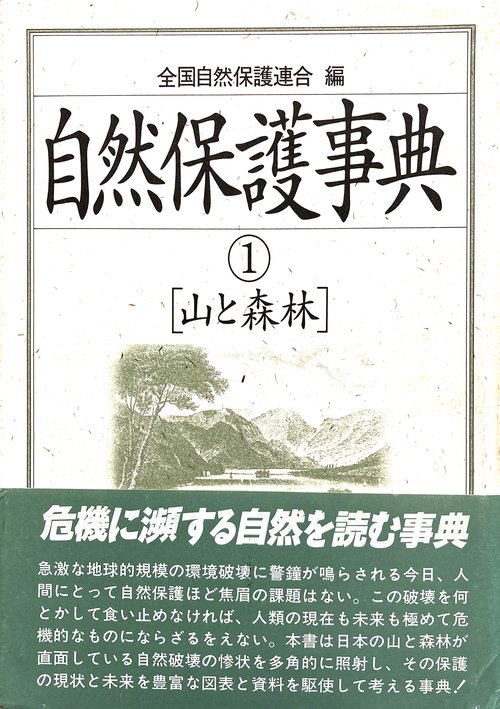 自然保護事典