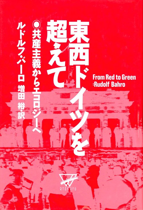 東西ドイツを超えて