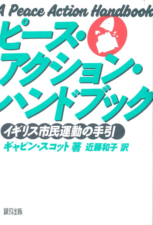 ピース・アクション・ハンドブック