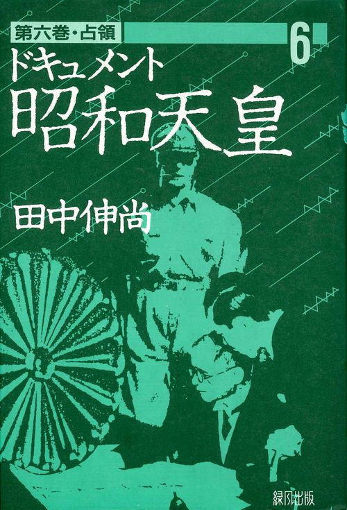 ドキュメント昭和天皇