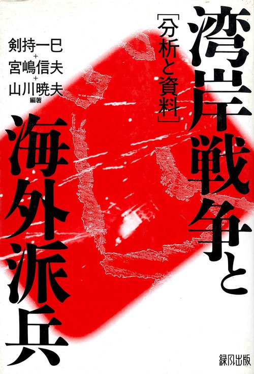 湾岸戦争と海外派兵