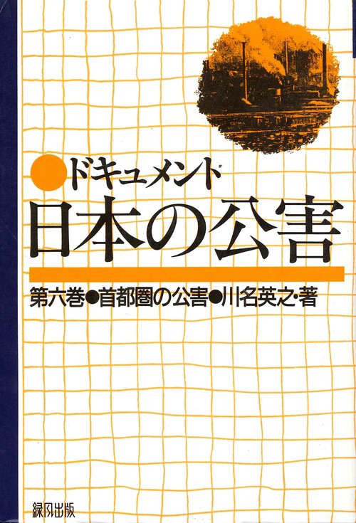 ドキュメント日本の公害