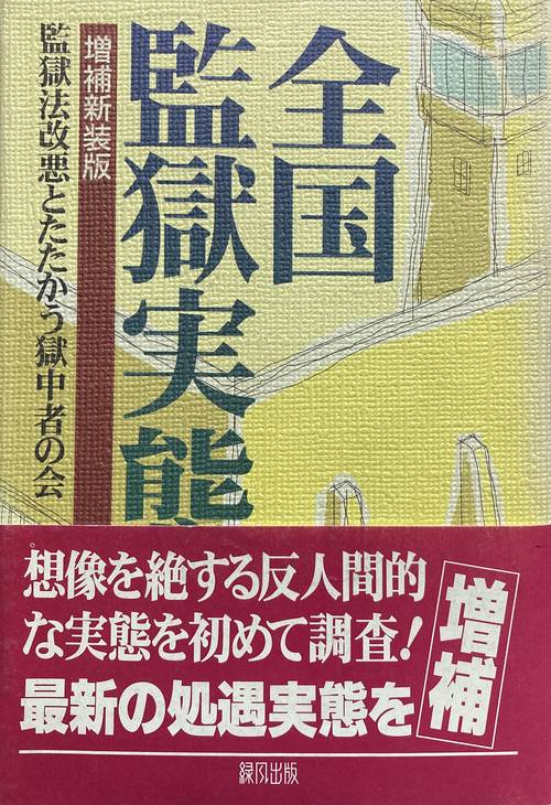 全国監獄実態