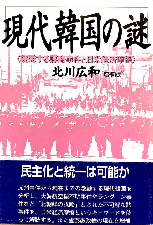 現代韓国の謎