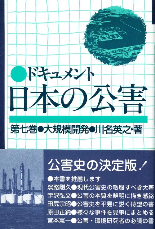 ドキュメント日本の公害