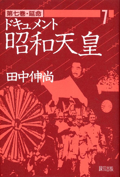 ドキュメント昭和天皇