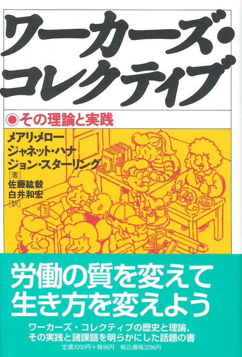 ワーカーズ・コレクティブ