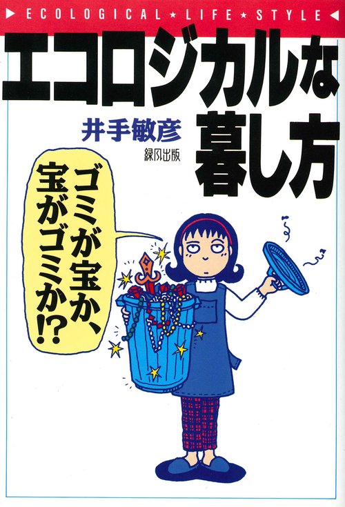 エコロジカルな暮し方