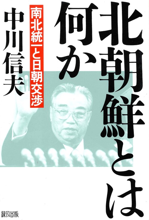 北朝鮮とは何か