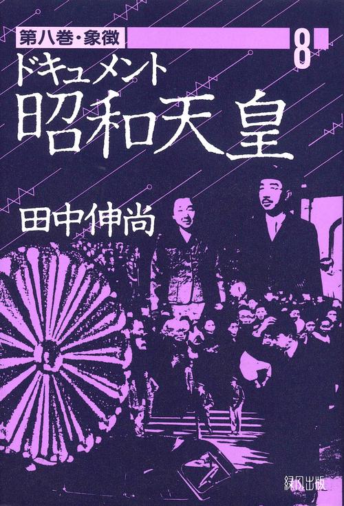 ドキュメント昭和天皇