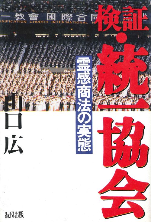 検証・統一協会