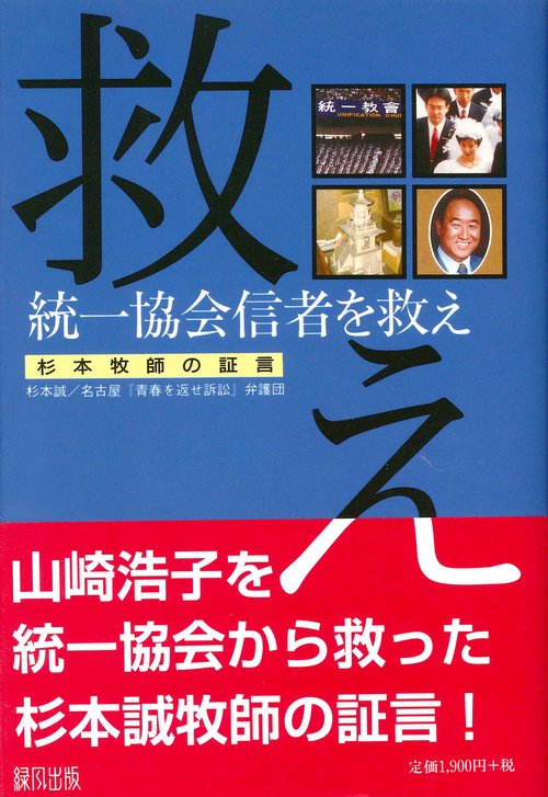統一協会信者を救え