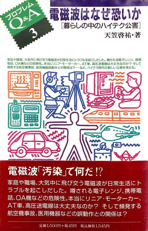 電磁波はなぜ恐いか