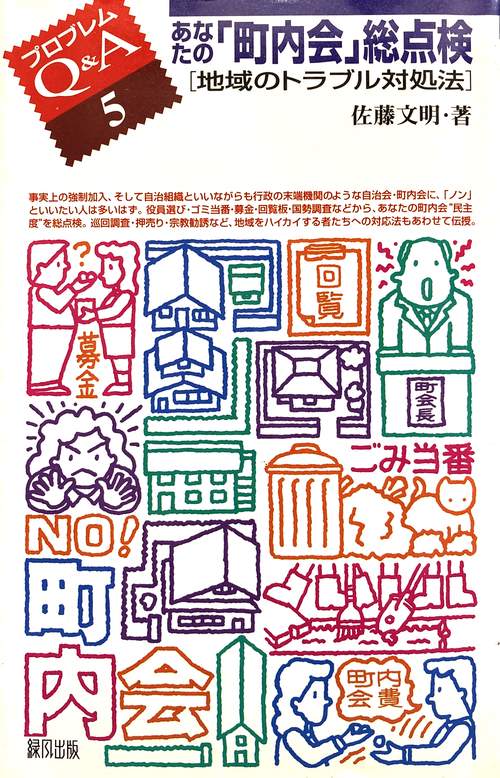 あなたの「町内会」総点検