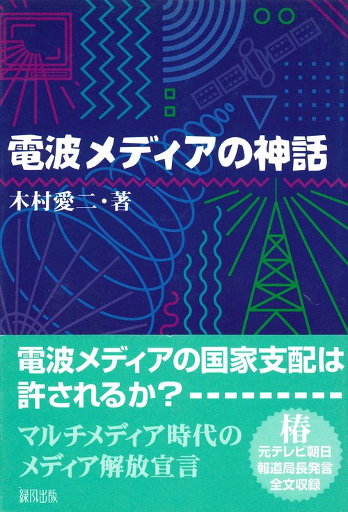 電波メディアの神話