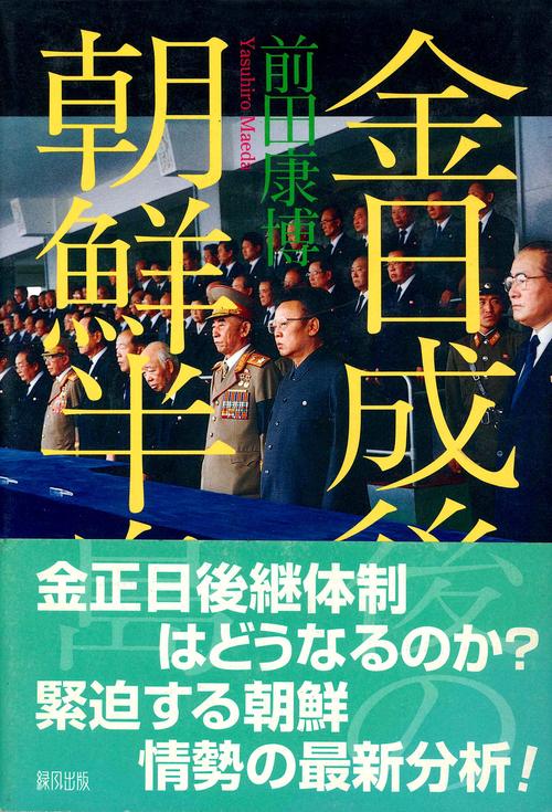 金日成後の朝鮮半島