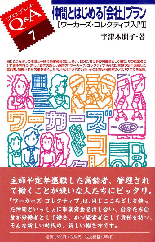 仲間とはじめる「会社」プラン