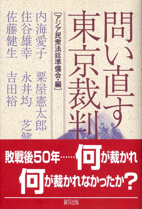 問い直す東京裁判