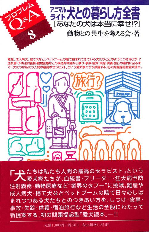 アニマルライト犬との暮らし方全書