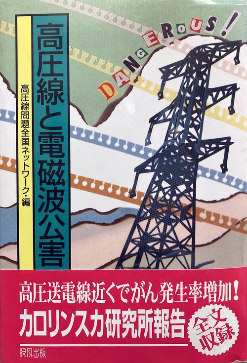 高圧線と電磁波公害