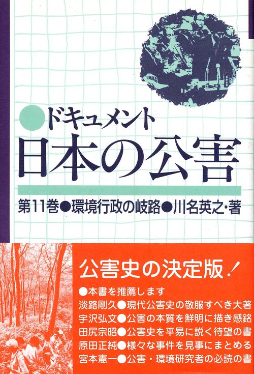 ドキュメント日本の公害