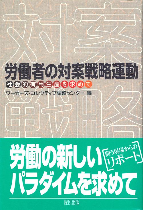 労働者の対案戦略運動