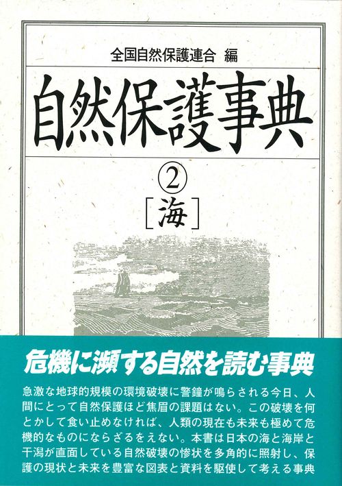 自然保護事典